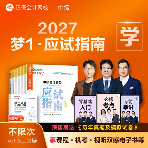 2027中级会计职称应试指南