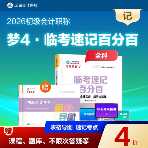 2026初级会计职称临考速记百分百