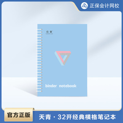 【官方正版】正保会计网校天青经典横格笔记本活页夹工作商务记事本1本简约小清新学生手账