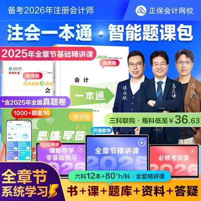 2026注册会计师CPA智能题课包