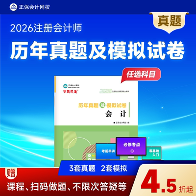 2026注册会计历年真题及模拟试卷