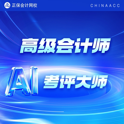 正保会计网校高级会计师AI考评大师课程视频网课