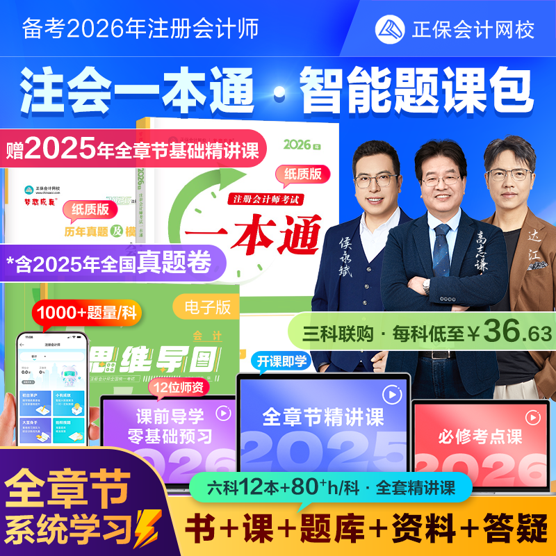 2026注册会计师CPA智能题课包