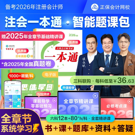 官方正版 正保会计网校2026注册会计师CPA智能题课包思维导图一本通历年真题及模拟试卷图书网课题库