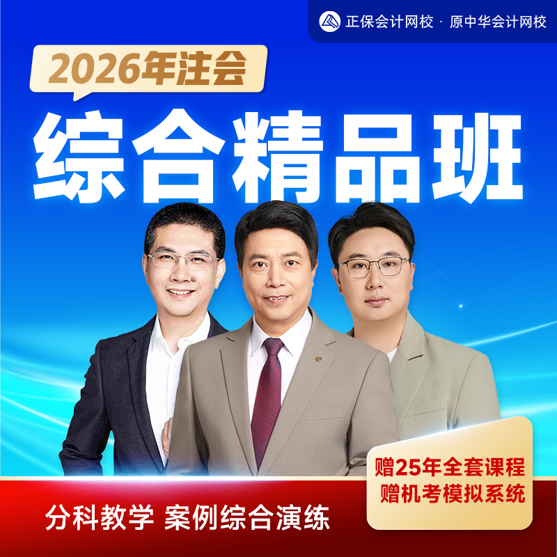 正保会计网校2026注册会计师CPA综合阶段精品班机考题库网课件