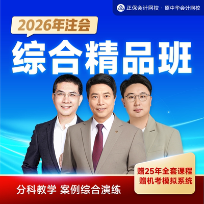 正保会计网校2026注册会计师CPA综合阶段精品班机考题库网课件
