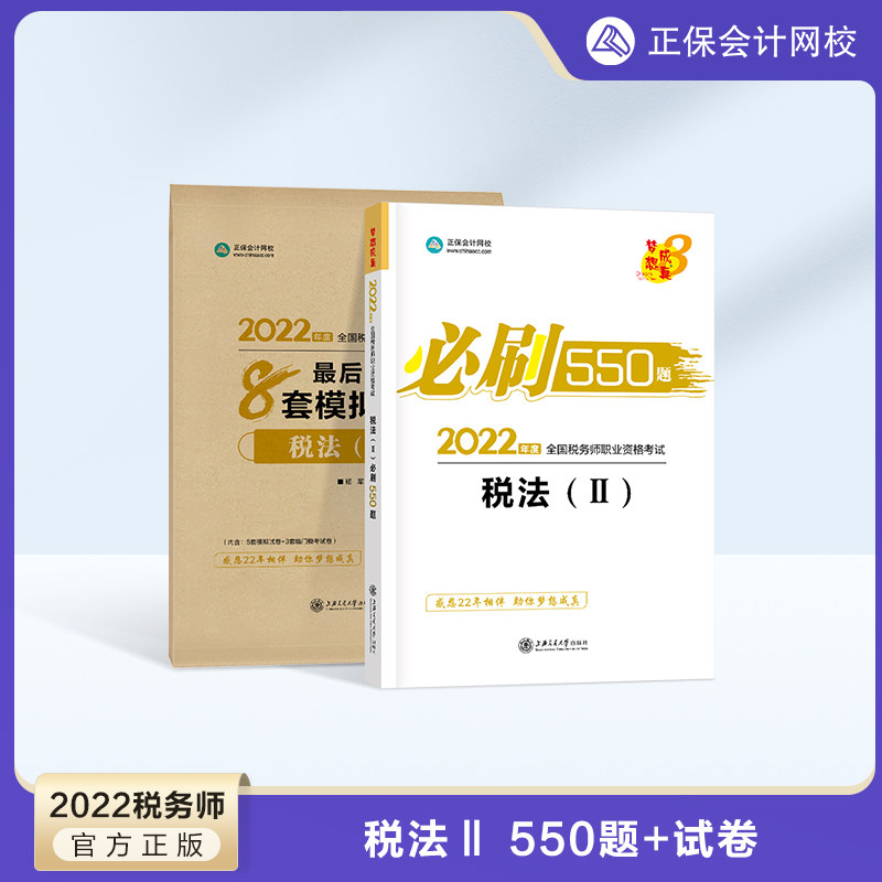 官方现货 正保会计网校注册税务师2022教材考试辅导图书练习册章节模拟习题库梦想成真必刷550题库最后冲刺8套模拟试卷税法二2本在类目 书籍/杂志/报纸, 考试/教材/论文, 会计/证券/经济/金融职称考试, 注册税务师考试中 - 来自Buy2taobao.com提供专业的淘宝代购服务