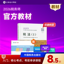 预售分批发货 书可搭指南试卷必刷题库课件 正保会计网校注册税务师教材2026考试税法一二财务与会计涉税服务实务法律官方教材正版