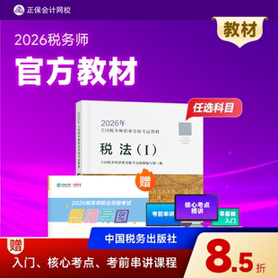 预售分批发货 书可搭指南试卷必刷题库课件 正保会计网校注册税务师教材2026考试税法一二财务与会计涉税服务实务法律官方教材正版