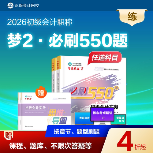 2026初级会计职称必刷550题