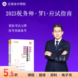 【即将现货】正保会计网校注册税务师教材2023考试图书基础阶段章节讲义练习题试卷试题梦想成真1应试指南涉税服务相关法律 2本