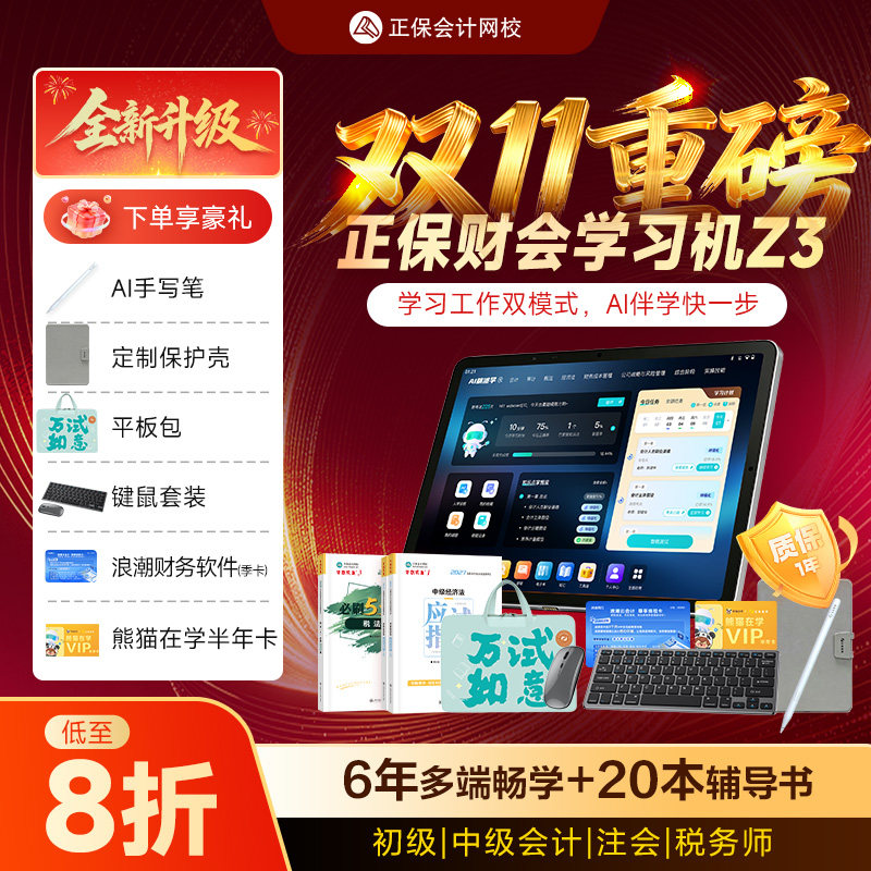 正保会计网校财会学习机Z3
