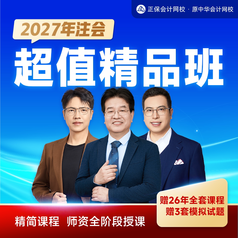 正保会计网校2027年注册会计师CPA超值精品班网频题库资料答疑