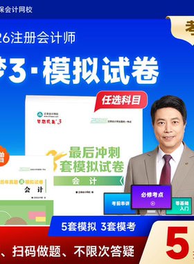 预售分批发货 正保会计网校cpa2026教材注册会计师考试梦3最后冲刺8套模拟试卷会计审计税法经济法财管战略必刷练习试题库密卷书