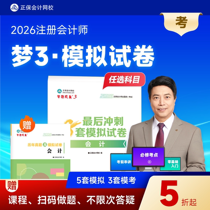 预售分批发货 正保会计网校cpa2026教材注册会计师考试梦3最后冲刺8套模拟试卷会计审计税法经济法财管战略必刷练习试题库密卷书
