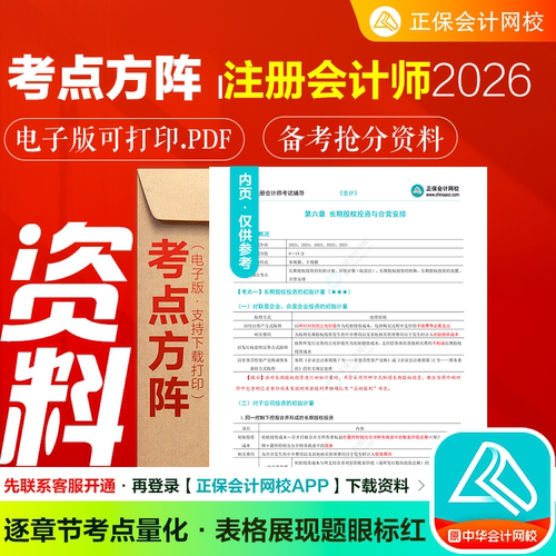 2026注会CPA考点方阵入学测试卷 正保会计网校电子资料可下载打印
