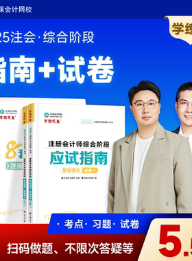 现货速发 正保会计网校cpa2025教材注册会计师综合阶段考试图书应试指南最后冲刺8套模拟试卷必刷题库基础讲义押题模考练习