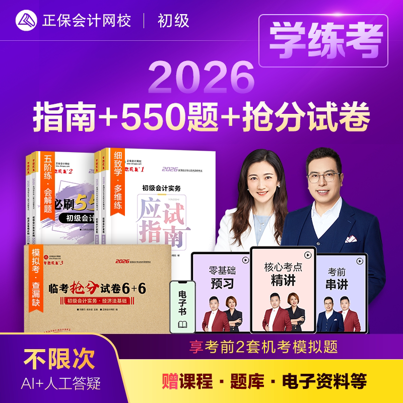 预售分批发货 正保会计网校初级会计教材2026考试图书全家桶思维导图应试指南必刷550题临考抢分试卷6+6速记百分百练习题库梦1234