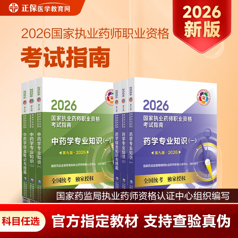 2026执业药师考试教材指南