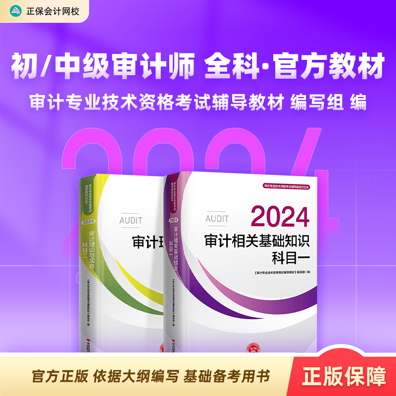 现货速发 正保会计网校2024年初级中级审计师通用官方教材正版审计专业技术资格考试审计理论与实务审计相关基础知识2本搭必刷金题 书籍/杂志/报纸 注册审计师执业资格考试 原图主图