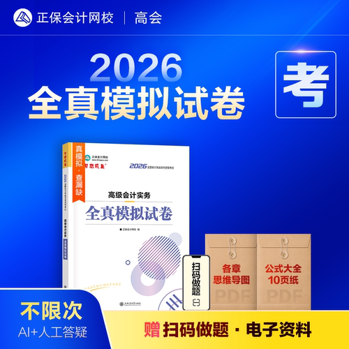 2026高级会计实务全真模拟试卷