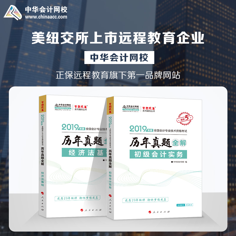 【官方现货】中华会计网校官方正版初级会计职称2019教?#27597;?#23548;书初级会计实务经济法基础历年真题全解2本套装梦想成真进阶5题库解析
