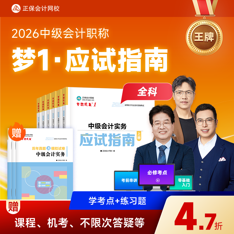 预售分批发货 正保会计网校中级会计2026教材职称考试梦1应试指南中级会计实务财务管理经济法图书基础知识点练习题库刷题试卷