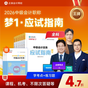 官方预售 正保会计网校中级会计2026教材职称考试梦1应试指南中级会计实务财务管理经济法图书基础知识点练习题库刷题试卷