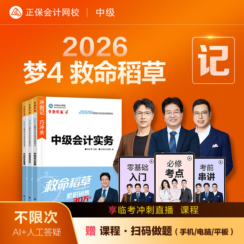 官方现货 正保会计网校中级会计2026教材职称考试梦4救命稻草中级会计实务财务管理经济法冲刺图书重点记忆突破基础押题密试卷