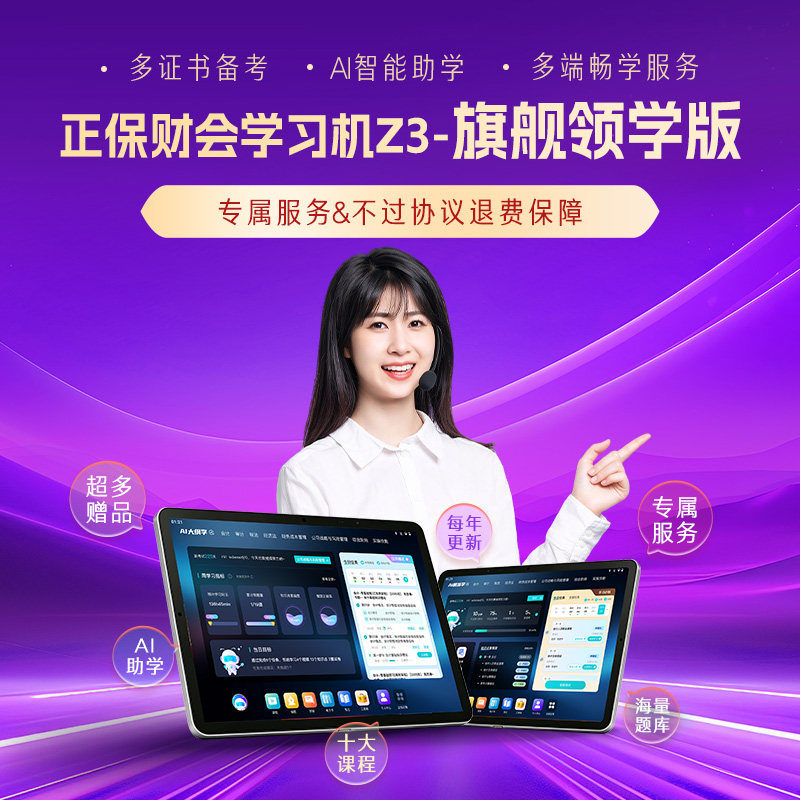 正保财会学习机Z3旗舰领学版
