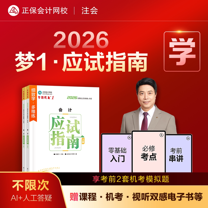 即将现货 正保会计网校2026年注册会计师cpa考试注会教材辅导图书梦1应试指南会计税法经济法财管战略基础真练习题库陈庆杰