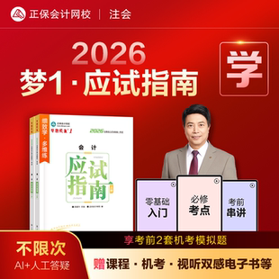 官方现货 正保会计网校2026年注册会计师cpa考试注会教材辅导图书梦1应试指南会计税法经济法财管战略基础真练习题库陈庆杰