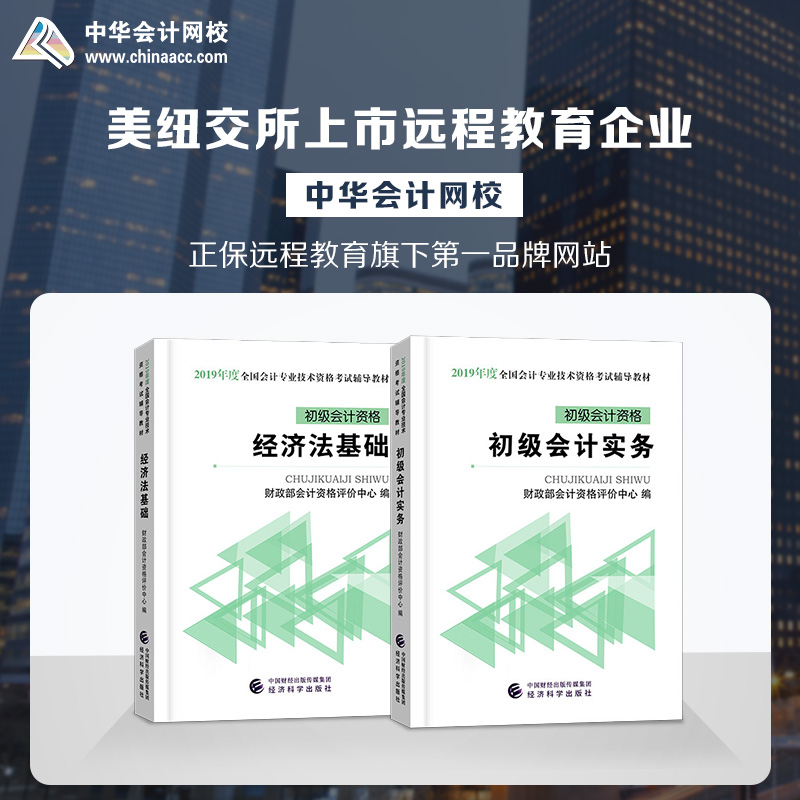 【官方现货】中华会计网校初级会计职称2019教材官方正版全国会计专?#23548;?#26415;资格考试初级会计实务经济法基础2本套装经济科学出版社