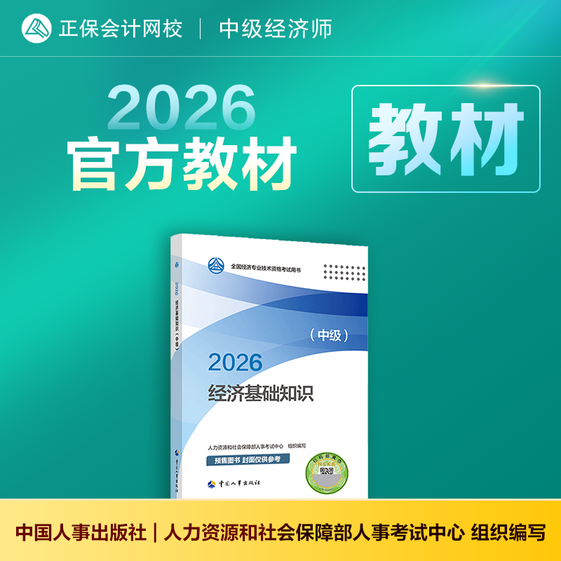 官方预售 2026年中级经济师官方教材正版人事社 人力资源管理经济基础知识工商管理金融财税建筑可搭必刷1000题模拟试卷