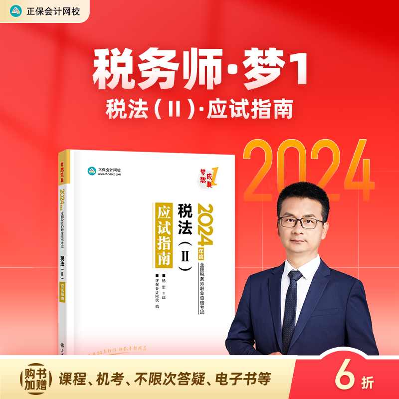 官方预售 正保会计网校注册税务师教材2024考试图书税法二应试指南基础考点知识记忆阶段章节讲义练习题库模拟试卷试题梦1本