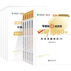 官方现货 正保会计网校中级经济师2024年教材题库考试零基础必刷1000题+8套模拟试卷人力资源经济基础知识工商管理金融财税建筑