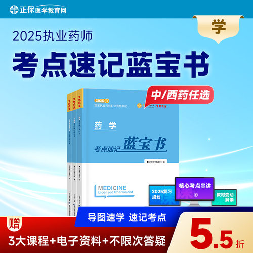 2025执业药师考点速记蓝宝书