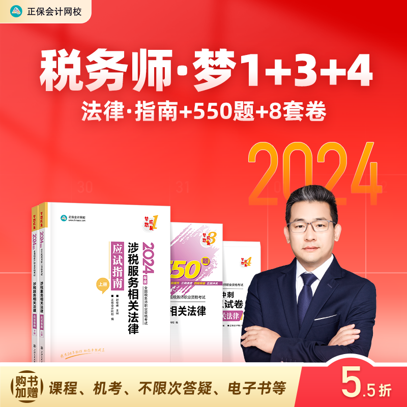 官方现货 正保会计网校注册税务师教材2024考试图书涉税服务相关法律应试指南必刷550题8套模拟试卷基础考点讲义真题练习题库