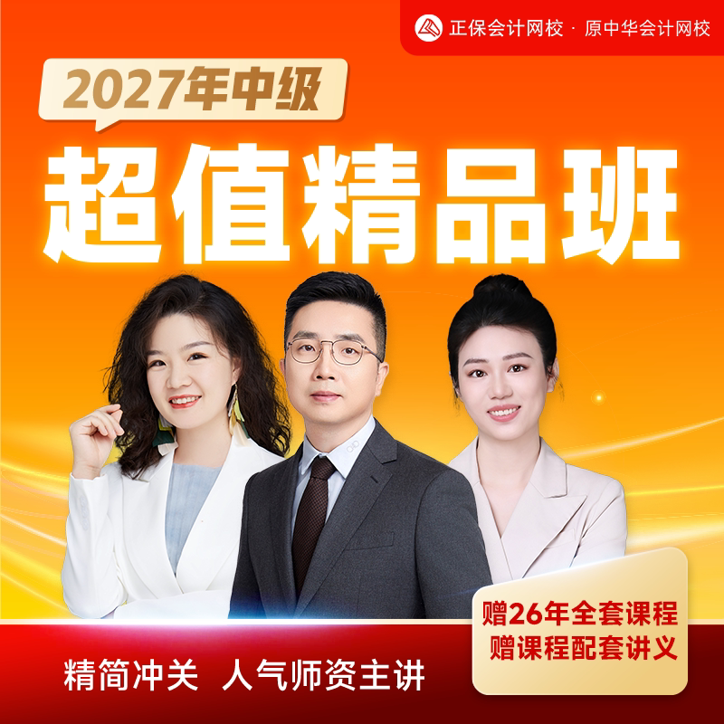 正保会计网校2027年中级会计超值精品班培训课程网课题库视频