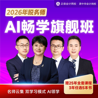 正保会计网校2026税务师网课题库课件视频税法畅学旗舰班 原中华