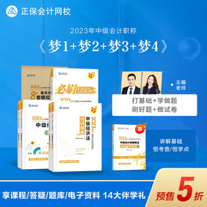 预售分批发货 正保会计网校2023年中级会计职称资格考试教材辅导图书讲义练习题册指南题解550题8套模拟试卷梦想成真经济法6本