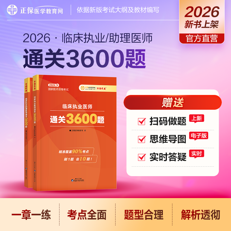 官方正版 医学教育网2026执业/助理医师通关3600题 医师资格考试教材指导用书 应试指南同步练习册强化练习题试题库梦想成真 - 实物图