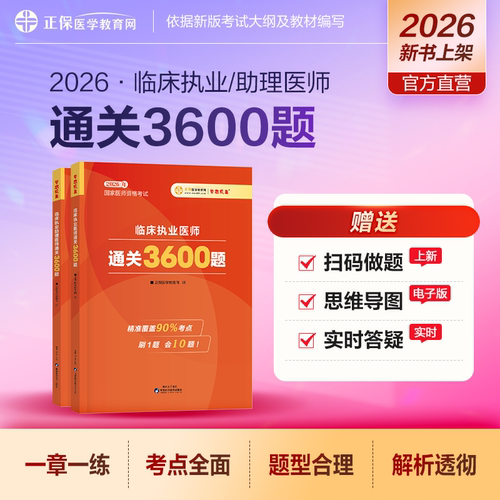 2026执业(助理)医师通关3600题