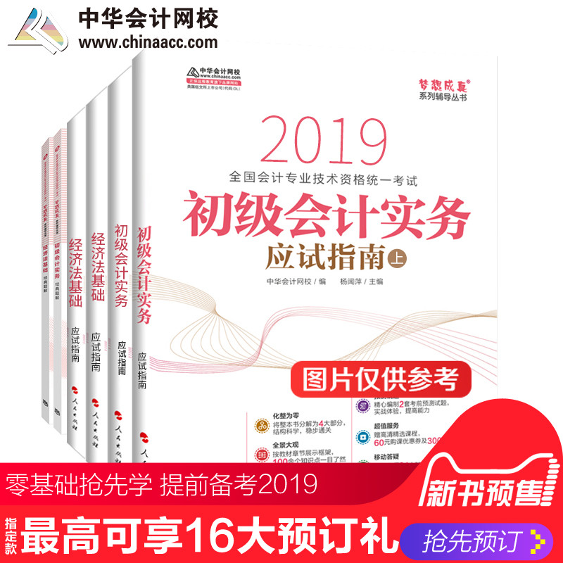 ¡¾¹Ù·½Ô¤ÊÛ¡¿Öлª»á¼ÆÍøÐ£2019Äê³õ¼¶»á¼ÆÖ°³Æ ³õ¼¶»á¼ÆÊµÎñ ¾¼Ã·¨»ù´¡ Ó¦ÊÔÖ¸ÄÏ+¾µäÌâ½â 6±¾ ÃÎÏë³ÉÕæ¿¼ÊÔͼÊé ÇáËɱ¸¿¼¹ý¹Ø