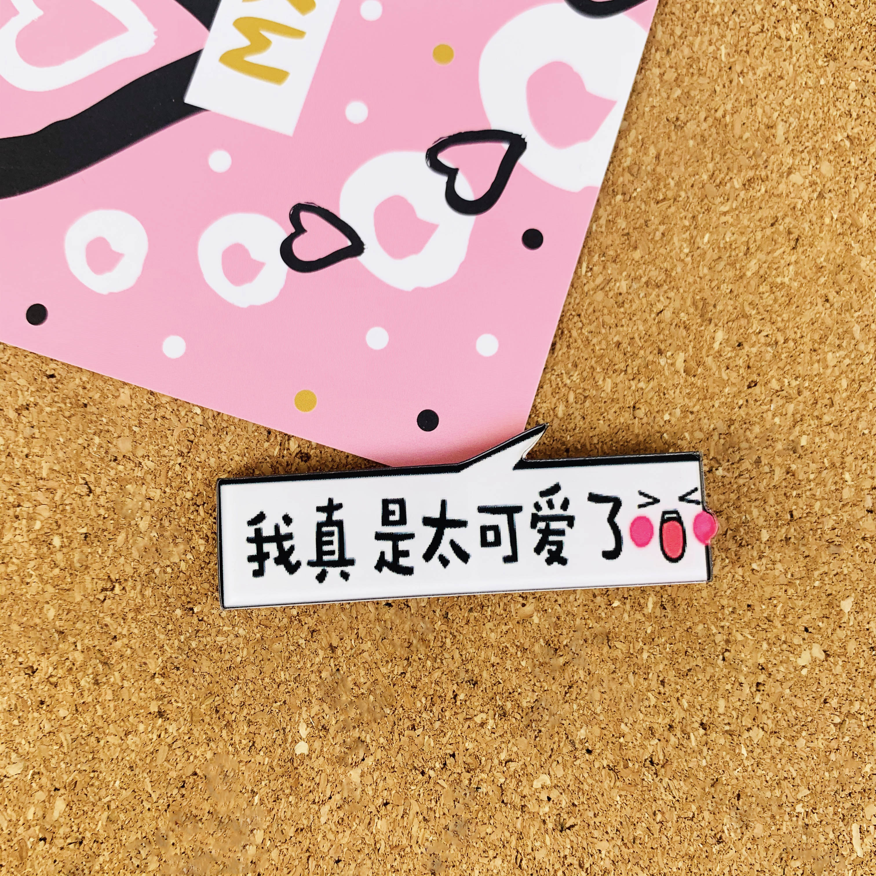 1个 我真是太可爱了 创意文字图钉按钉 装饰毛毡板软木留言照片墙