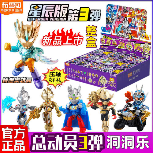 布鲁可英雄总动员星辰版第三3弹奥特曼假面骑士积木人拼装玩具
