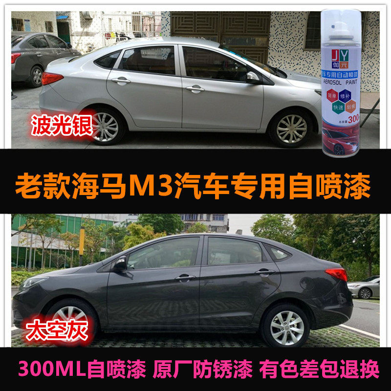 海马M3专用喷漆车漆补漆笔修复漆