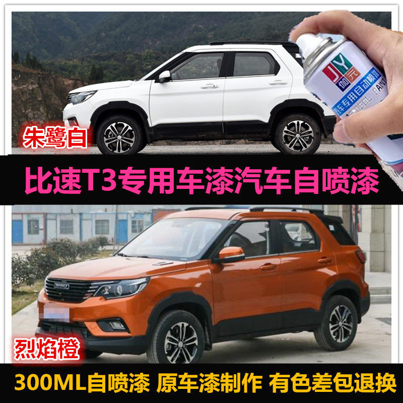 比速T3原厂油漆专用车漆自喷漆