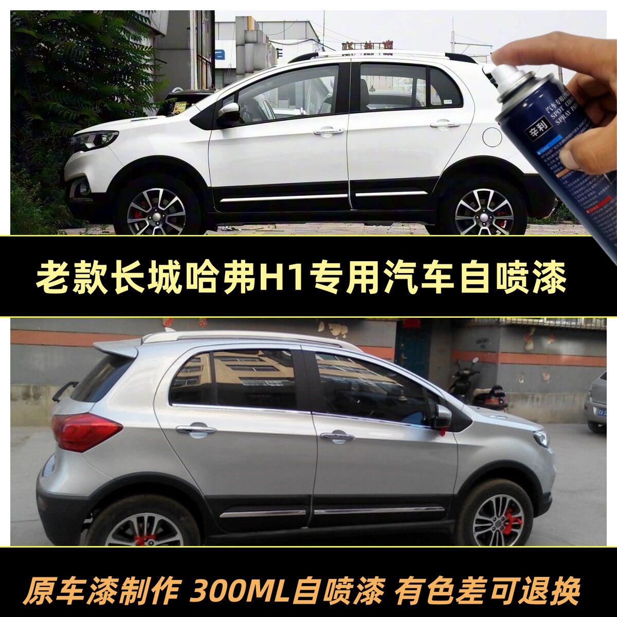 长城哈弗H1原厂漆白色专用自喷漆