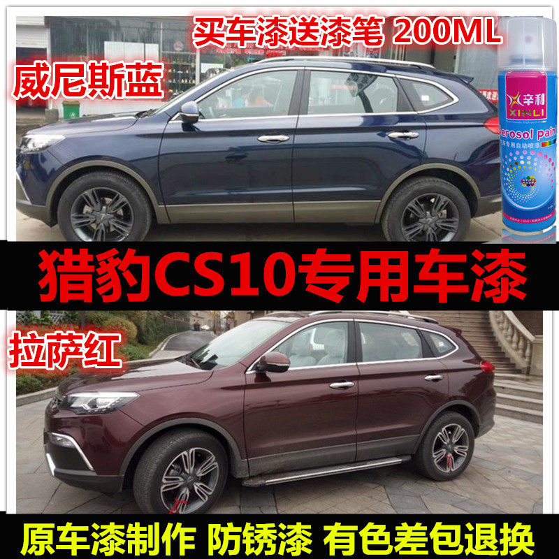猎豹CS10自喷漆专用车漆补漆油漆